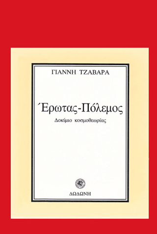 Έρωτας – πόλεμος