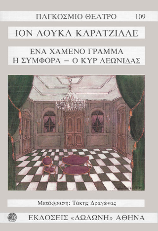Ένα χαμένο γράμμα. Η συμφορά. Ο Κυρ Λεωνίδας μπροστά στην αντίδραση