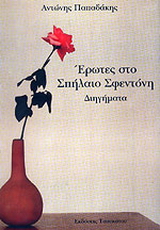 Έρωτες στο σπήλαιο Σφεντόνη