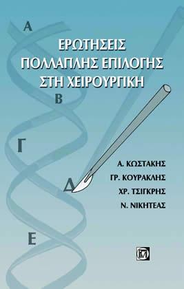 Ερωτήσεις πολλαπλής επιλογής στη χειρουργική