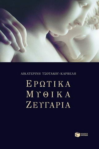 Ερωτικά μυθικά ζευγάρια