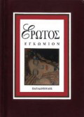 Έρωτος εγκώμιον