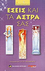 Εσείς και τα άστρα σας