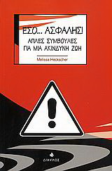 Εσο… ασφαλής!