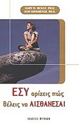 Εσύ ορίζεις πώς θέλεις να αισθάνεσαι