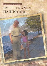 Εσύ τι έκανες παππούλη;