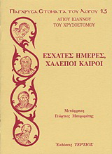 Έσχατες ημέρες, χαλεποί καιροί