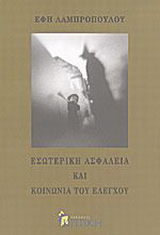 Εσωτερική ασφάλεια και κοινωνία του ελέγχου
