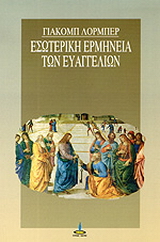 Εσωτερική ερμηνεία των Ευαγγελίων