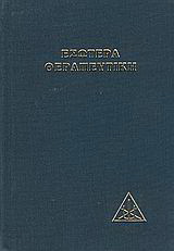 Εσωτερική θεραπευτική