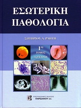 Εσωτερική παθολογία 1ος