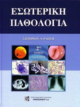 Εσωτερική παθολογία 2ος