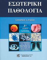 Εσωτερική παθολογία 3ος