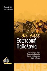 Εσωτερική παθολογία “On Call”