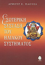 Εσωτερική σύσταση του ηλιακού συστήματος