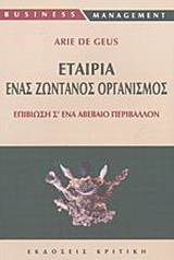 Εταιρία ένας ζωντανός οργανισμός