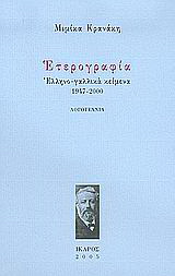 Ετερογραφία