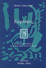 Ετερότητες