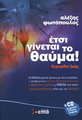 Έτσι γίνεται το θαύμα!