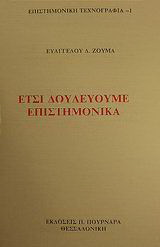 Έτσι δουλεύουμε επιστημονικά