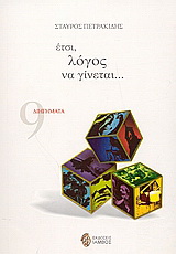 Έτσι, λόγος να γίνεται…