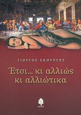 Έτσι… κι αλλιώς κι αλλιώτικα
