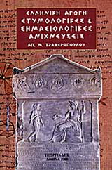 Ετυμολογικές και σημασιολογικές ανιχνεύσεις Α’