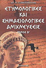 Ετυμολογικές και σημασιολογικές ανιχνεύσεις Β’