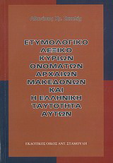 Ετυμολογικό λεξικό κύριων ονομάτων αρχαίων Μακεδόνων και η ελληνική ταυτότητα αυτών