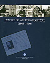 Ευάγγελος Αβέρωφ – Τοσίτσας