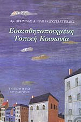 Ευαισθητοποιημένη τοπική κοινωνία