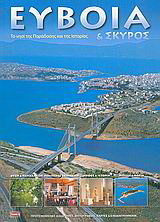 Εύβοια και Σκύρος