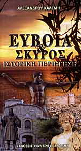 Εύβοια και Σκύρος