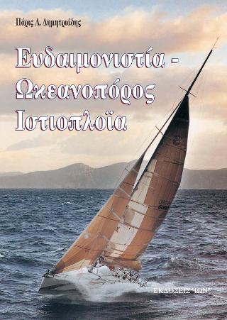 Ευδαιμονιστία, ωκεανοπόρος ιστιοπλοΐα