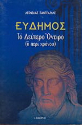 Εύδημος, το δεύτερο όνειρο