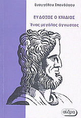 Εύδοξος ο Κνίδιος