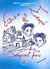 Εύθυμα και σοβαρά του χωριού μου