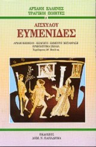 Αισχύλου Ευμενίδες