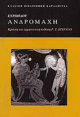 Ευριπίδου Ανδροµάχη