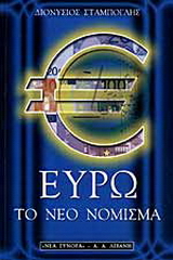 Ευρώ