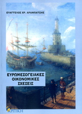 Ευρωμεσογειακές οικονομικές σχέσεις