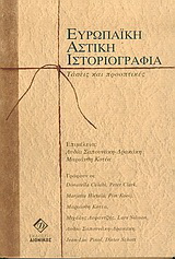 Ευρωπαϊκή αστική ιστοριογραφία