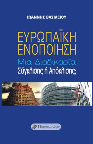 Ευρωπαϊκή ενοποίηση