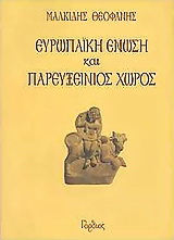 Ευρωπαϊκή Ένωση και παρευξείνιος χώρος