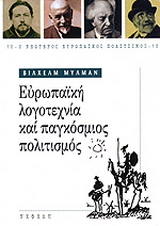 Ευρωπαϊκή λογοτεχνία και παγκόσμιος πολιτισμός