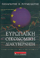 Ευρωπαϊκή οικονομική διακυβέρνηση