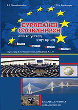 Ευρωπαϊκή ολοκλήρωση: Από τη γένεση στην κρίση