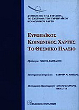 Ευρωπαϊκός κοινωνικός χάρτης – Το θεσμικό πλαίσιο