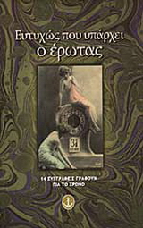 Ευτυχώς που υπάρχει ο έρωτας
