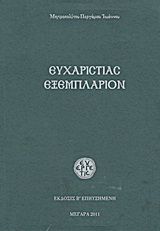Ευχαριστίας εξεμπλάριον